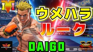 ストリートファイター５✨ウメハラ [ルーク] | SFV CE✨Daigo Umehara [Luke]✨スト５