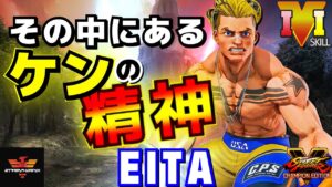 ストリートファイター５✨えいた  [ルーク] その中にあるケンの精神 | SFV CE✨Eita [Luke] Ken's Spirit In It !✨スト５