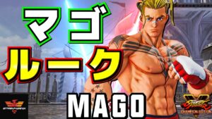 ストリートファイター５✨マゴ [ルーク] | SFV CE✨Mago [Luke]✨スト５