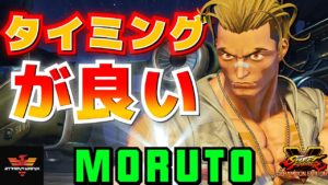 ストリートファイター５✨もると [ルーク] タイミングが良い | SFV CE✨Moruto [Luke]✨スト５