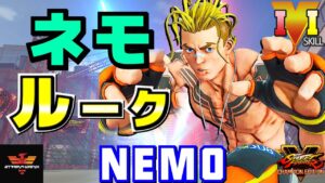 ストリートファイター５✨ネモ  [ルーク] | SFV CE✨Nemo [Luke]✨スト５