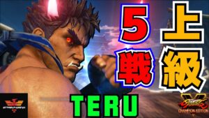 ストリートファイター５✨テル [影ナル者] | SFV CE✨Teru [Kage]✨スト５