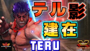 ストリートファイター５✨テル [影ナル者] テル影建在！| SFV CE✨Teru [Kage]✨スト５