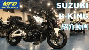 隼のエンジンを積んだ最強ストリートファイター！SUZUKI B-KING 紹介動画【MFD静岡清水】