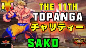ストリートファイター５✨Sako [ルーク] 11th TOPANGAチャリティー | SFV CE✨Sako [Luke] 11th TOPANGA Charity Cup✨スト５