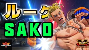 ストリートファイター５✨Sako [ルーク] | SFV CE✨Sako [Luke] ✨スト５