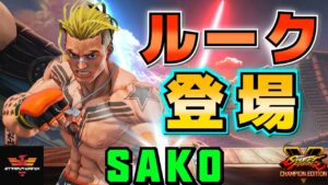 ストリートファイター５✨Sako [ルーク] ルーク登場 | SFV CE✨Sako [Luke]✨スト５