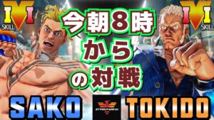 ストリートファイター５✨Sako [ルーク] Vs ときど [ユリアン] 今朝の8時からの対戦 | SFV CE✨Sako [Luke] Vs Tokido [Urien]✨スト５