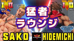 ストリートファイター５✨Sako [ルーク] Vs ひでみち [是空] 猛者ラウンジ | SFV CE✨Sako [Luke] Vs Hidemichi_SUB [Zeku]✨スト５