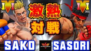 ストリートファイター５✨Sako [ルーク] Vs さそり [リュウ] 激熱対戦！ | SFV CE✨Sako [Luke] Vs Sasori [Ryu]✨スト５