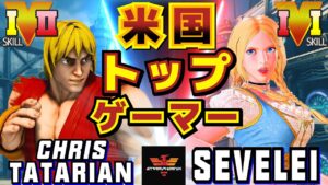 ストリートファイター５✨クリス・T [ケン] Vs Sevelei [世界一位 ルシア] | SFV CE✨Chris Tatarian [Ken] Vs Sevelei [Lucia]✨スト５