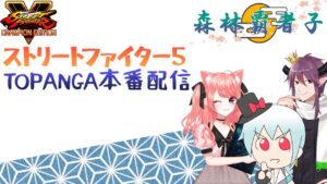 【ストリートファイターⅤ】TOPANGAチャリティーカップ本番配信