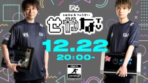 【せやなTV第34回】FAV CUP online『ストリートファイターV CE』オンライン大会