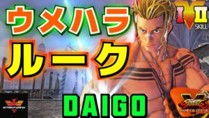 ストリートファイター５✨ウメハラ [ルーク] Vスキル2 | SFV CE✨Daigo Umehara [Luke]✨スト５