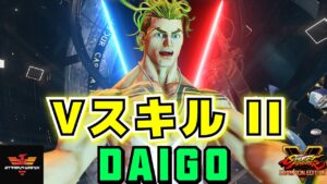 ストリートファイター５✨ウメハラ [ルーク] Vスキル2 | SFV CE✨Daigo Umehara [Luke]✨スト５