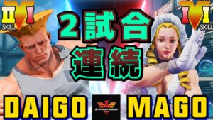 ストリートファイター５✨ウメハラ [ガイル] Vs マゴ [かりん] 2試合連続 | SFV CE✨Daigo Umehara [Guile] Vs Mago [Karin]✨スト５