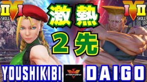 ストリートファイター５✨様式美 [キャミィ] Vs ウメハラ [ガイル] 激熱2先！ | SFV CE✨Youshikibi [Cammy] Vs Daigo Umehara [Guile]✨スト５
