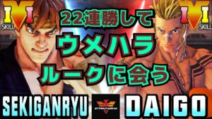 ストリートファイター５✨赤眼龍 [リュウ] Vs ウメハラ [ルーク] 22連勝してウメハラルークに会う | SFV CE✨sekiganryu [Ryu] Vs Daigo [Luke]✨スト５