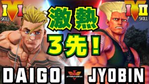 ストリートファイター５✨ウメハラ [ルーク] Vs ジョビン [ガイル] 激熱3先！| SFV CE✨Daigo Umehara [Luke] Vs Jyobin [Guile]✨スト５