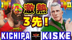 ストリートファイター５✨キチパ [ザンギエフ] Vs きすけ [コーディ] 激熱3先！ | SFV CE✨Kichipa [Zangief] Vs Kiske [Cody]✨スト５