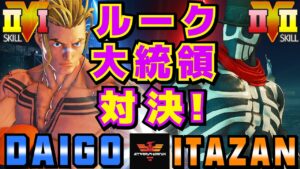 ストリートファイター５✨ウメハラ [ルーク] Vs 板橋 [G] | SFV CE✨Daigo Umehara [Luke] Vs Itazan [G]✨スト５