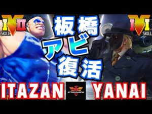 ストリートファイター５✨板橋 [アビゲイル] Vs  ヤナイ [G] 板橋アビ復活！ | SFV CE✨Itazan [Abigail] Vs Yanai [G]✨スト５
