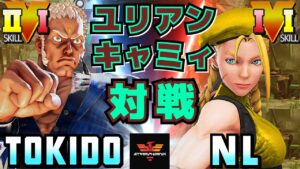 ストリートファイター５✨ときど [ユリアン] Vs NL [キャミィ] | SFV CE✨Tokido [Urien] Vs NL [Cammy]✨スト５