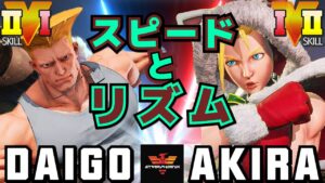ストリートファイター５✨ウメハラ [ガイル] Vs あきら [キャミィ] スピードとリズム | SFV CE✨Daigo Umehara [Guile] Vs Akira [Cammy]✨スト５