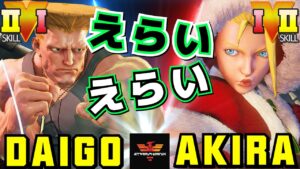 ストリートファイター５✨ウメハラ [ガイル] Vs あきら [キャミィ] えらい  | SFV CE✨Daigo Umehara [Guile] Vs Akira [Cammy]✨スト５