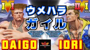 ストリートファイター５✨ウメハラ [ガイル] Vs いおり [ルーク] | SFV CE✨Daigo Umehara [Guile] Vs iori [Luke]✨スト５