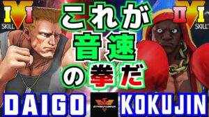 ストリートファイター５✨ウメハラ [ガイル] Vs こくじん [バイソン] これが音速の拳だ | SFV CE✨Daigo Umehara [Guile] Vs kokujin [Balrog]