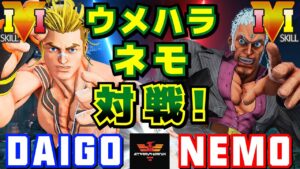 ストリートファイター５✨ウメハラ [ルーク] Vs ネモ [ユリアン] | SFV CE✨Daigo Umehara [Luke] Vs Nemo [Urien]✨スト５