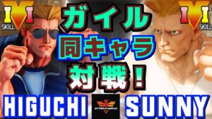 ストリートファイター５✨ひぐち [ガイル] Vs サニー [ガイル] ガイル同キャラ対戦！| SFV CE✨Higuchi [Guile] Vs SunnyGuile [Guile]✨スト５