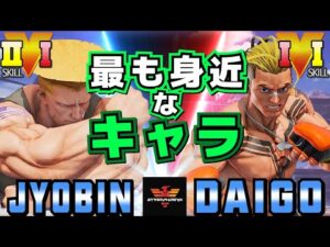 ストリートファイター５✨ジョビン [ガイル] Vs ウメハラ [ルーク] 最も身近なキャラ | SFV CE✨Jyobin [Guile] Vs Daigo Umehara [Luke]✨スト５