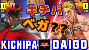 ストリートファイター５✨キチパ [ベガ] Vs ウメハラ [ルーク] キチパ ベガ？？| SFV CE✨Kichipa [M.Bison] Vs Daigo Umehara [Luke]✨スト５