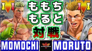 ストリートファイター５✨ももち [ルーク] Vs もると [ルーク] | SFV CE✨Momochi [Luke] Vs Moruto [Luke]✨スト５