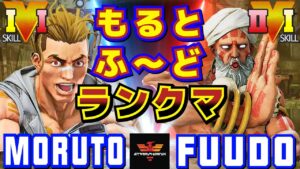 ストリートファイター５✨もると [ルーク] Vs ふ〜ど [ダルシム] | SFV CE✨Moruto [Luke] Vs Fuudo [Dhalsim]✨スト５
