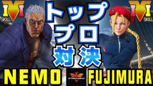 ストリートファイター５✨ネモ [ユリアン] Vs  藤村 [キャミィ] トッププロ対決！| SFV CE✨Nemo [Urien] Vs Fujimura [Cammy]✨スト５