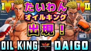 ストリートファイター５✨オイルキング Vs ウメハラ [ルーク] | SFV CE✨Oil King [Luke] Vs Daigo Umehara [Luke]✨スト５