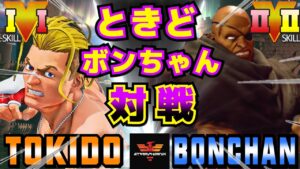 ストリートファイター５✨ときど  [ルーク] Vs ボンちゃん  [サガット] | SFV CE✨Tokido [Luke] Vs Bonchan [Sagat]✨スト５