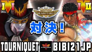 ストリートファイター５✨ウォーロード [バルログ]  Vs ふじい [リュウ] | SFV CE✨Tourniquet [Vega] Vs bibi21jp [Ryu]✨スト５