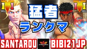 ストリートファイター５✨三太郎 [ルーク] Vs ふじい [リュウ] 猛者ランクマ! | SFV CE✨santarouchan [Luke] Vs bibi21jp [Ryu]✨スト５