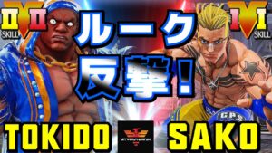 ストリートファイター５✨ときど [バイソン] Vs Sako [ルーク] ルークの反撃！ | SFV CE✨Tokido [Balrog] Vs Sako [Luke]✨スト５