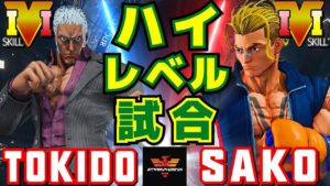 ストリートファイター５✨ときど [ユリアン] Vs Sako [ルーク] ハイレベルな試合！ | SFV CE✨Tokido [Urien] Vs Sako [Luke]✨スト５