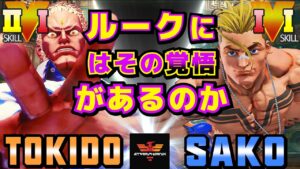 ストリートファイター５✨ときど [ユリアン] Vs Sako [ルーク] ルークにはその覚悟があるのか？| SFV CE✨Tokido [Urien] Vs Sako [Luke]✨スト５