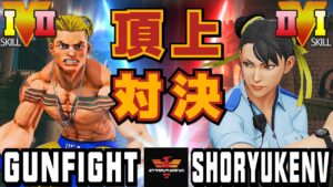 ストリートファイター５✨ガンファイト [ルーク] Vs  ShoryukenV [LP1位春麗] | SFV CE✨Gunfight [Luke] Vs shoryukenV [Chun Li]