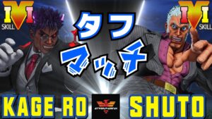 ストリートファイター５✨ シェノン [影ナル者] Vs Shuto [ユリアン] タフマッチ | SFV CE✨KAGE_RO [Kage] Vs Shuto [Urien]✨スト５