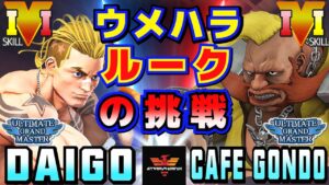 ストリートファイター５✨ウメハラ [ルーク] Vs cafe GONDO [バーディー] | SFV CE✨Daigo Umehara [Luke] Vs  GONDO_96cafe [Birdie]