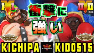 ストリートファイター５✨キチパ [ザンギエフ] Vs kid0515 [バイソン] 衝撃に強い | SFV CE✨Kichipa [Zangief] Vs kid0515 [Ballrog]✨スト５
