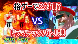 【ゆっくり実況】格ゲーで２対１モード!?ドラマチックバトルをプレイ!!【ストリートファイターZERO】